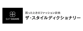 The Style Dictionary（ザ・スタイルディクショナリー）